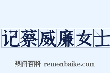 记蔡威廉女士是什么意思的图片